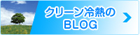 クリーン冷熱のブログ