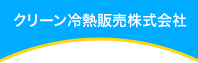 クリーン冷熱株式会社